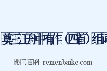 奠三江舟中有作（四首）组词是什么意思的图片